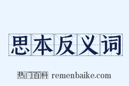 思本反义词是什么意思的图片